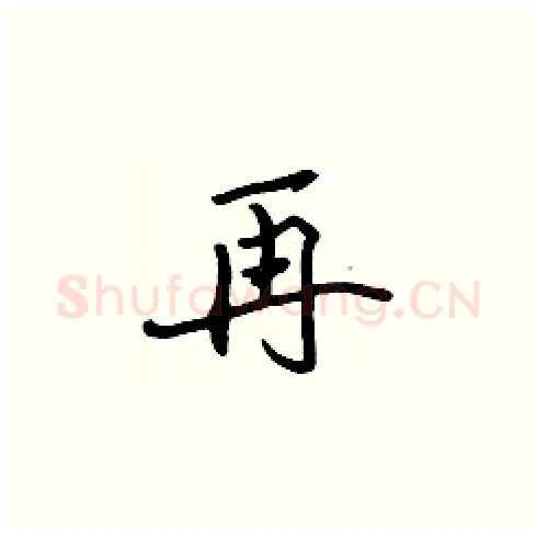 再硬笔楷书写法,摘自张标硬笔书法字帖