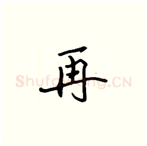 再硬笔楷书写法,摘自张标硬笔书法字帖
