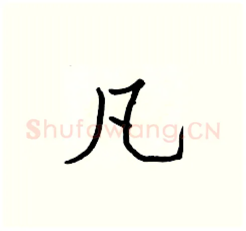凡硬笔楷书写法,摘自张标硬笔书法字帖