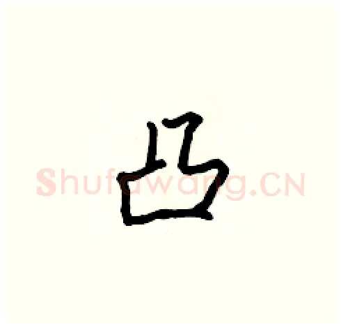 凸硬笔楷书写法,摘自张标硬笔书法字帖