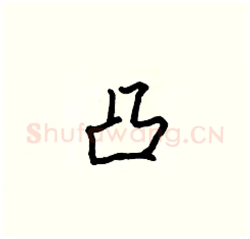 凸硬笔楷书写法,摘自张标硬笔书法字帖