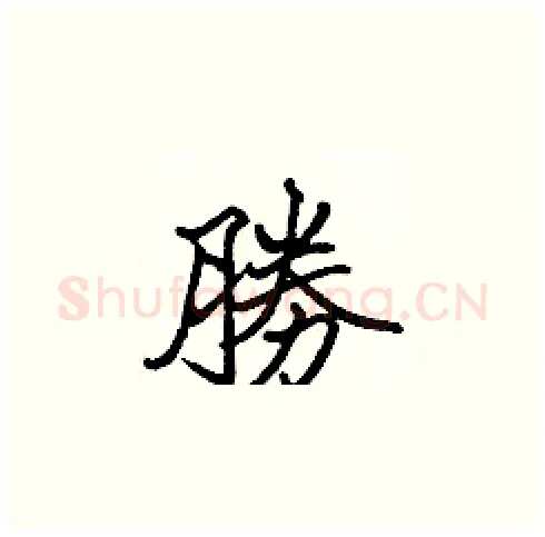 勝硬笔楷书写法,摘自张标硬笔书法字帖