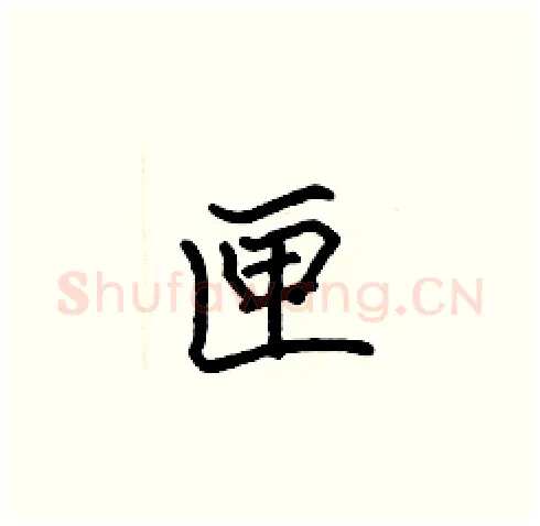匣硬笔楷书写法,摘自张标硬笔书法字帖