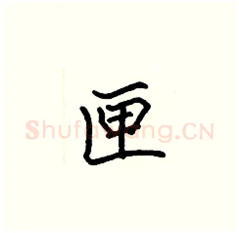 匣硬笔楷书写法,摘自张标硬笔书法字帖