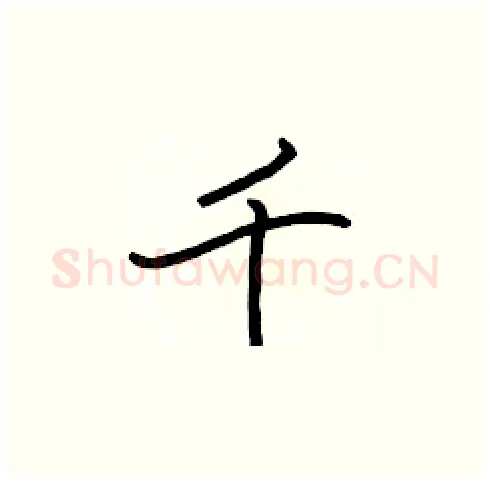 千硬笔楷书写法,摘自张标硬笔书法字帖