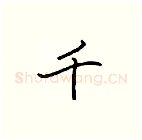 千硬笔楷书写法,摘自张标硬笔书法字帖