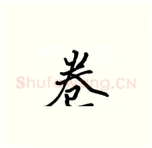 卷硬笔楷书写法,摘自张标硬笔书法字帖