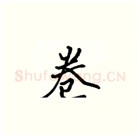 卷硬笔楷书写法,摘自张标硬笔书法字帖