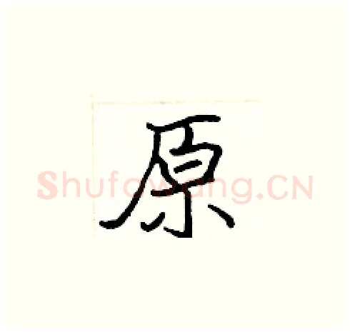 原硬笔楷书写法,摘自张标硬笔书法字帖