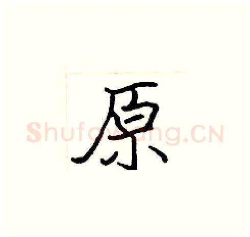 原硬笔楷书写法,摘自张标硬笔书法字帖