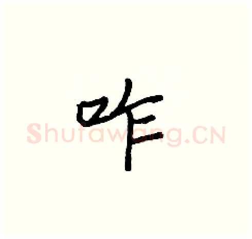 咋硬笔楷书写法,摘自张标硬笔书法字帖