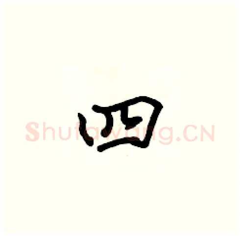 四硬笔楷书写法,摘自张标硬笔书法字帖