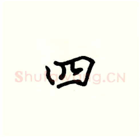 四硬笔楷书写法,摘自张标硬笔书法字帖