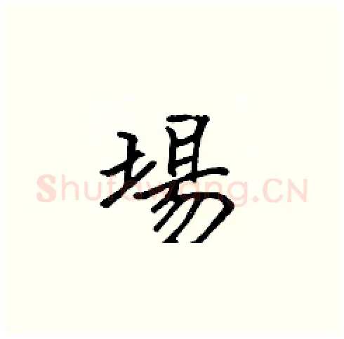 場硬笔楷书写法,摘自张标硬笔书法字帖