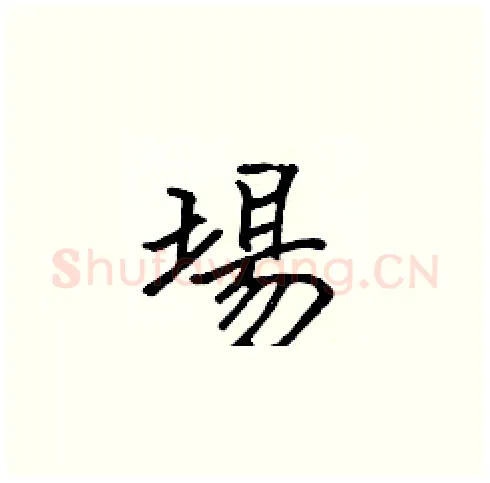 場硬笔楷书写法,摘自张标硬笔书法字帖