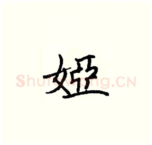 婭硬笔楷书写法,摘自张标硬笔书法字帖