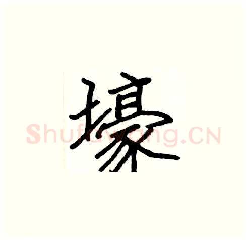 壕硬笔楷书写法,摘自张标硬笔书法字帖