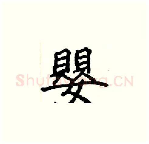 嬰硬笔楷书写法,摘自张标硬笔书法字帖