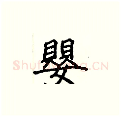 嬰硬笔楷书写法,摘自张标硬笔书法字帖