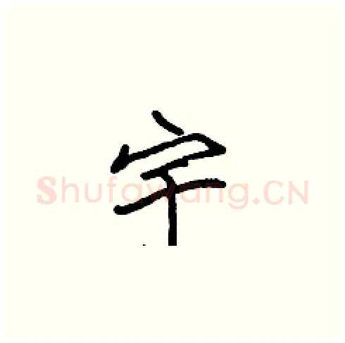 宇硬笔楷书写法,摘自张标硬笔书法字帖