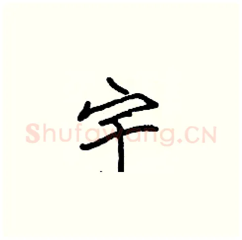 宇硬笔楷书写法,摘自张标硬笔书法字帖