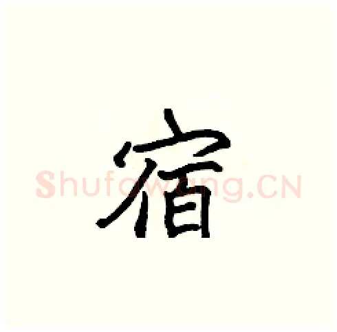宿硬笔楷书写法,摘自张标硬笔书法字帖