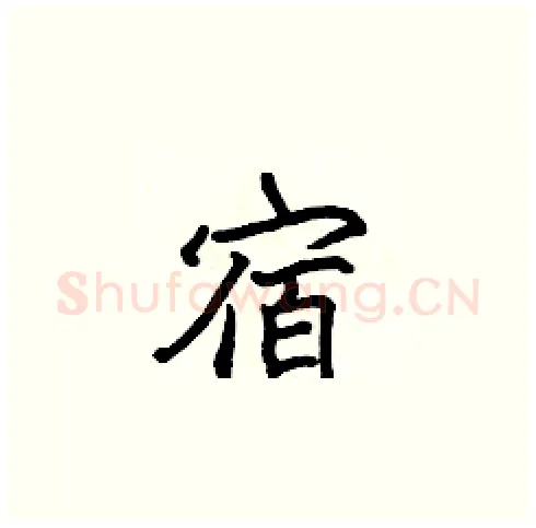 宿硬笔楷书写法,摘自张标硬笔书法字帖