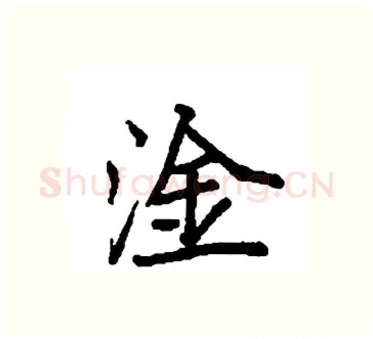 淦硬笔楷书写法,摘自袁强硬笔书法字帖