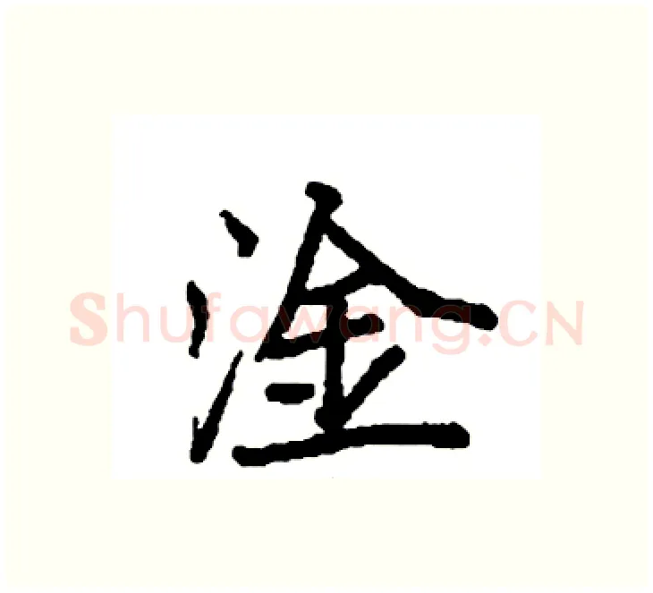 淦硬笔楷书写法,摘自袁强硬笔书法字帖