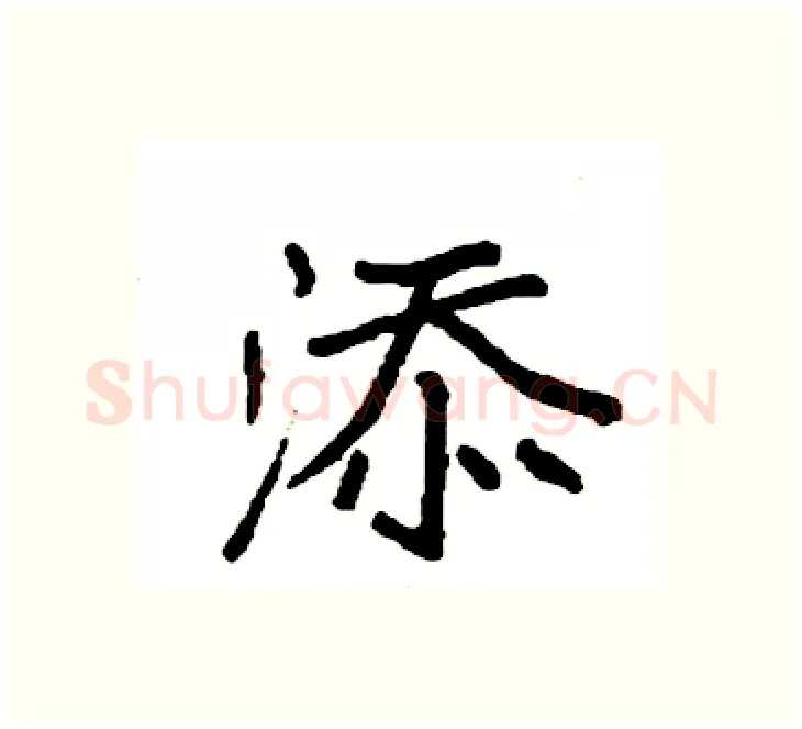 添硬笔楷书写法,摘自袁强硬笔书法字帖