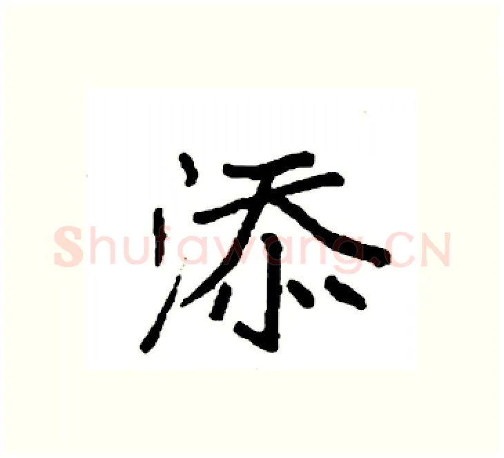 添硬笔楷书写法,摘自袁强硬笔书法字帖
