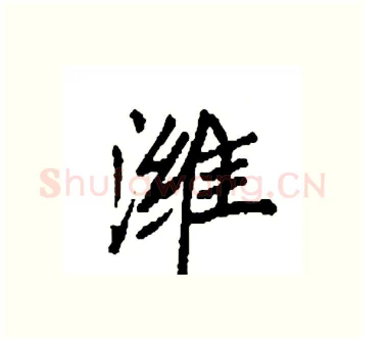潍硬笔楷书写法,摘自袁强硬笔书法字帖