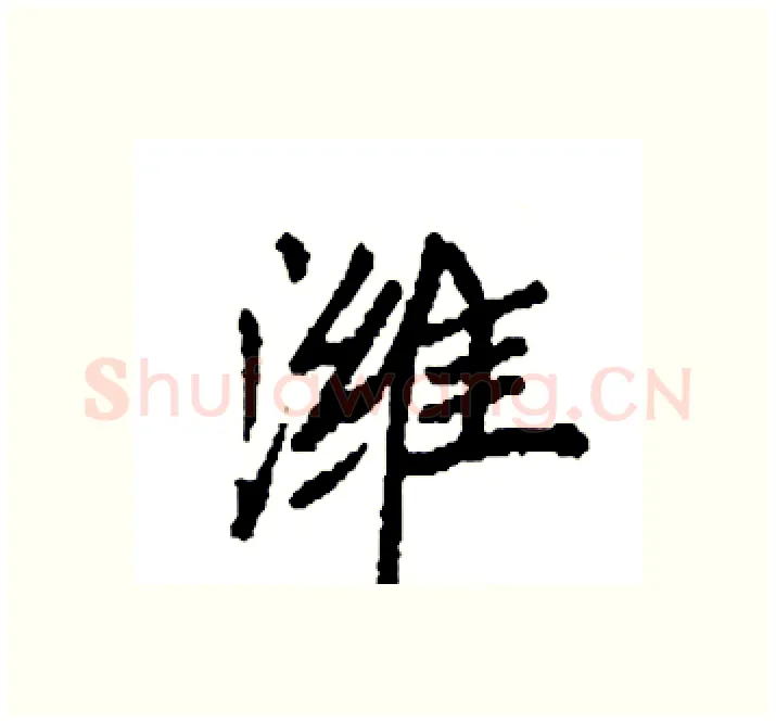 潍硬笔楷书写法,摘自袁强硬笔书法字帖