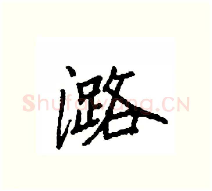 潞硬笔楷书写法,摘自袁强硬笔书法字帖
