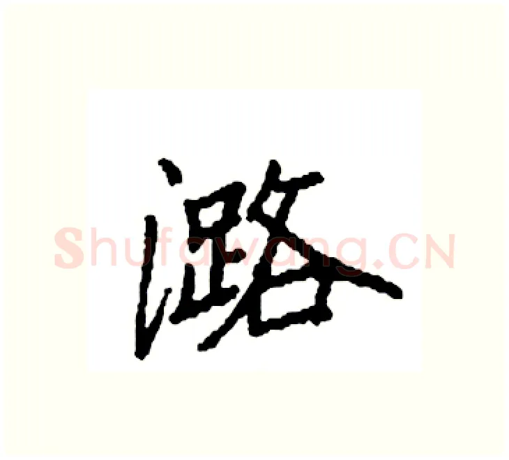 潞硬笔楷书写法,摘自袁强硬笔书法字帖