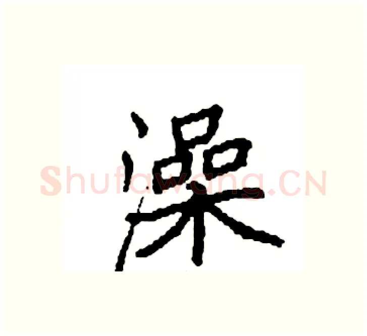 澡硬笔楷书写法,摘自袁强硬笔书法字帖