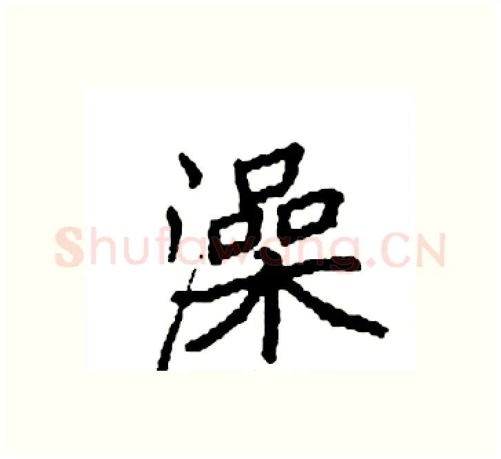 澡硬笔楷书写法,摘自袁强硬笔书法字帖