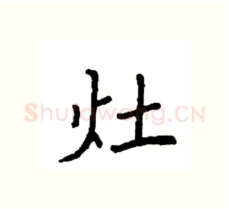 灶硬笔楷书写法,摘自袁强硬笔书法字帖