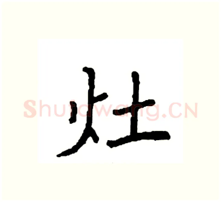 灶硬笔楷书写法,摘自袁强硬笔书法字帖