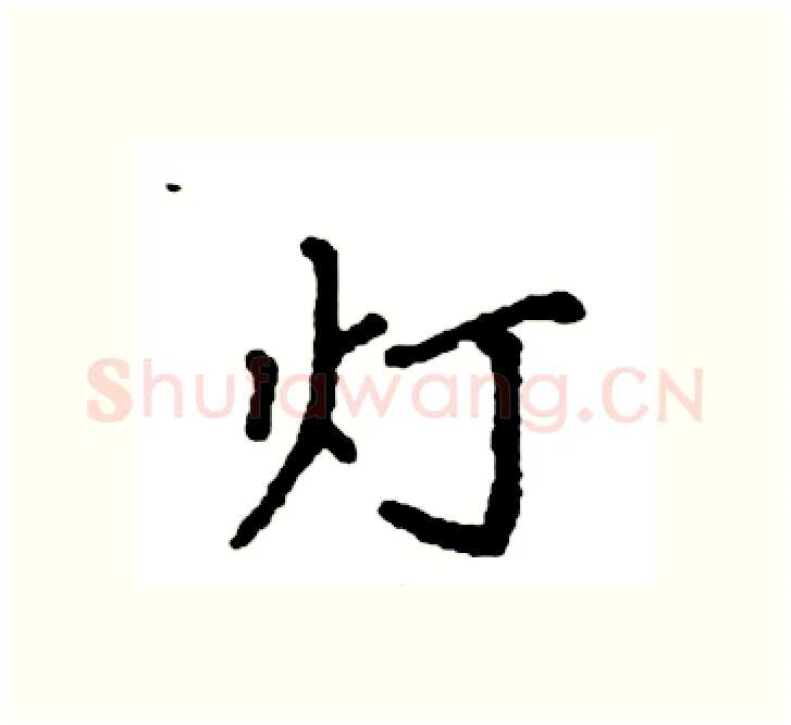 灯硬笔楷书写法,摘自袁强硬笔书法字帖