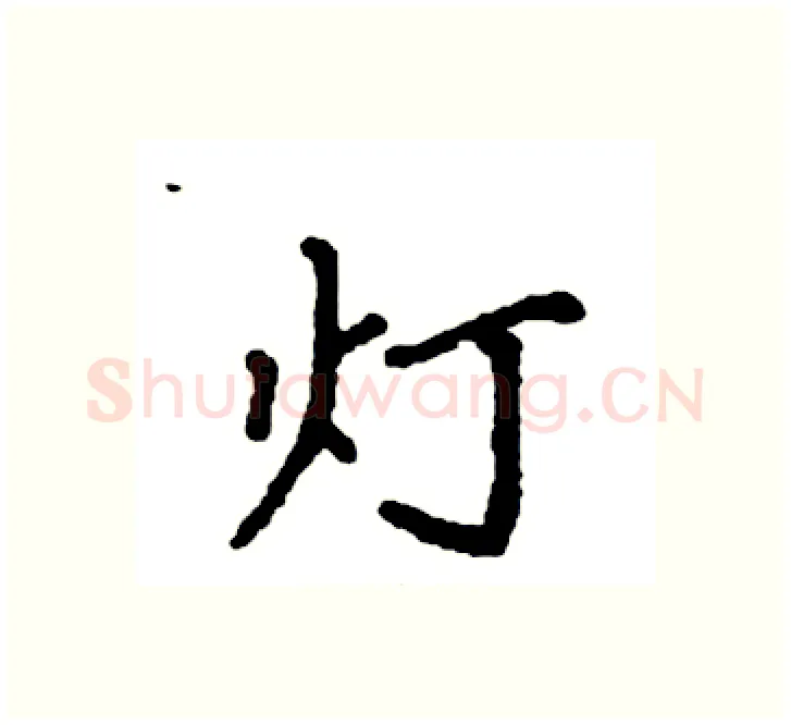 灯硬笔楷书写法,摘自袁强硬笔书法字帖
