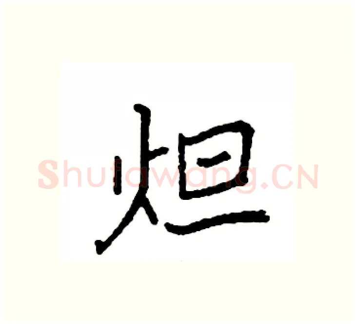 炟硬笔楷书写法,摘自袁强硬笔书法字帖