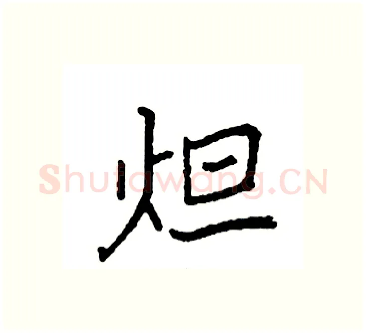 炟硬笔楷书写法,摘自袁强硬笔书法字帖