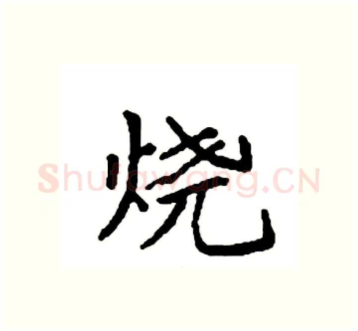 烧硬笔楷书写法,摘自袁强硬笔书法字帖