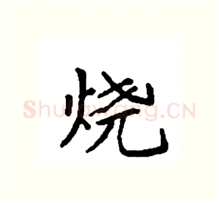 烧硬笔楷书写法,摘自袁强硬笔书法字帖