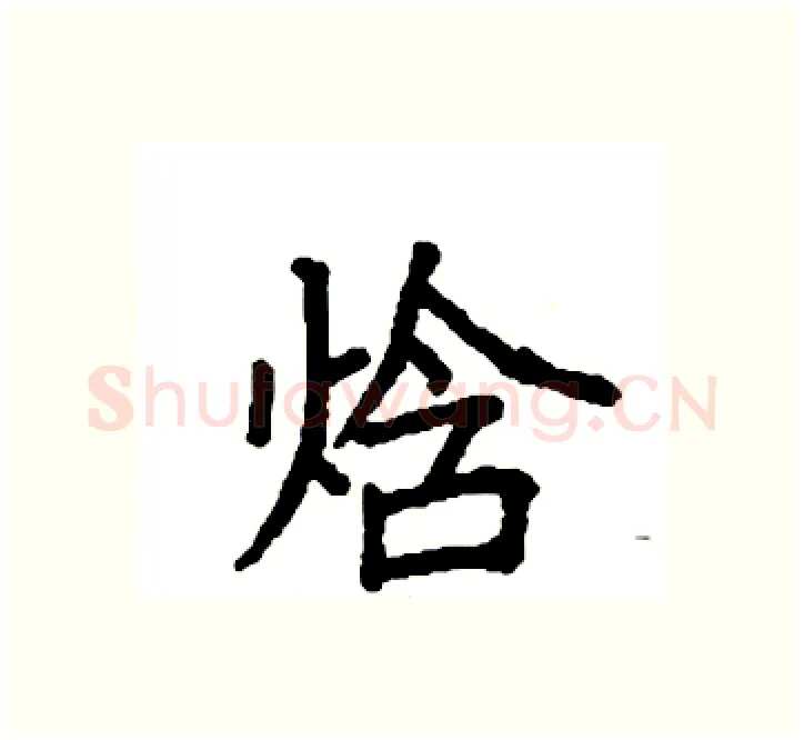 焓硬笔楷书写法,摘自袁强硬笔书法字帖