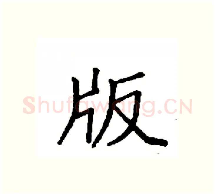 版硬笔楷书写法,摘自袁强硬笔书法字帖