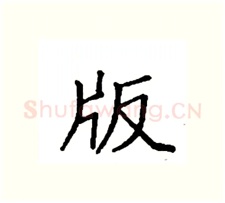 版硬笔楷书写法,摘自袁强硬笔书法字帖