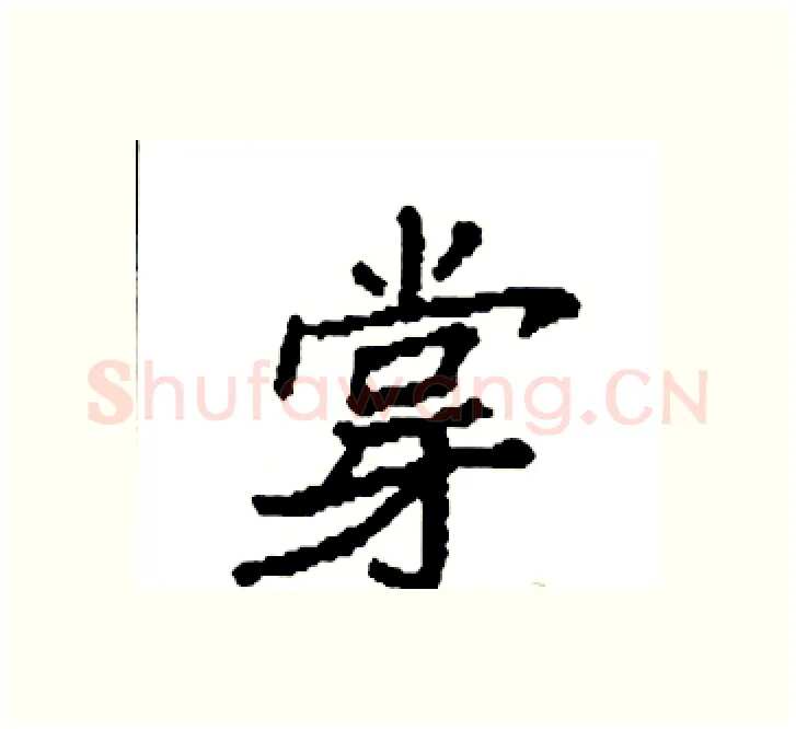 牚硬笔楷书写法,摘自袁强硬笔书法字帖