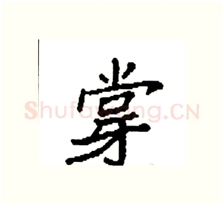 牚硬笔楷书写法,摘自袁强硬笔书法字帖